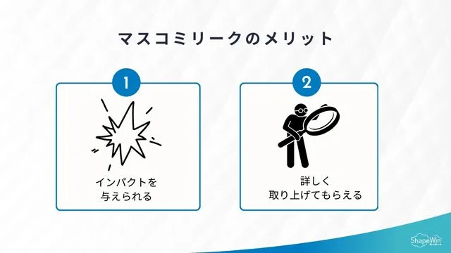 マスコミリークのメリット＿インフォグラッフィック